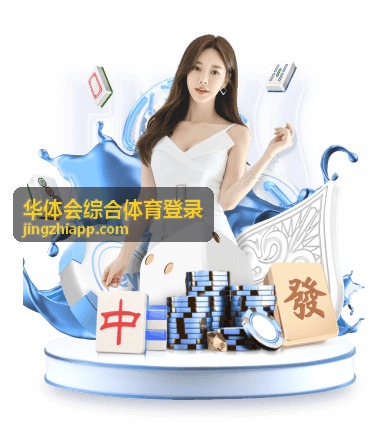 华体会综合体育登录登录异常自助排查示意